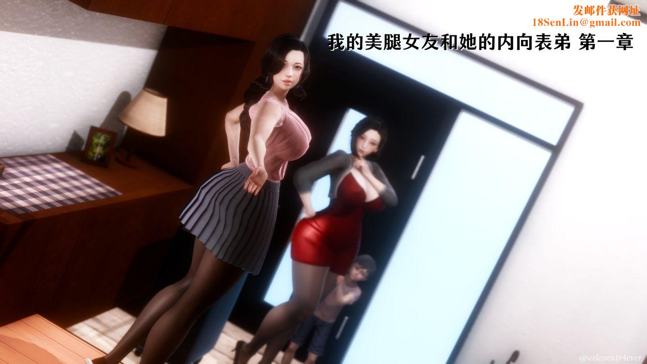 [3D]我的美腿女友和她的内向表弟第01话