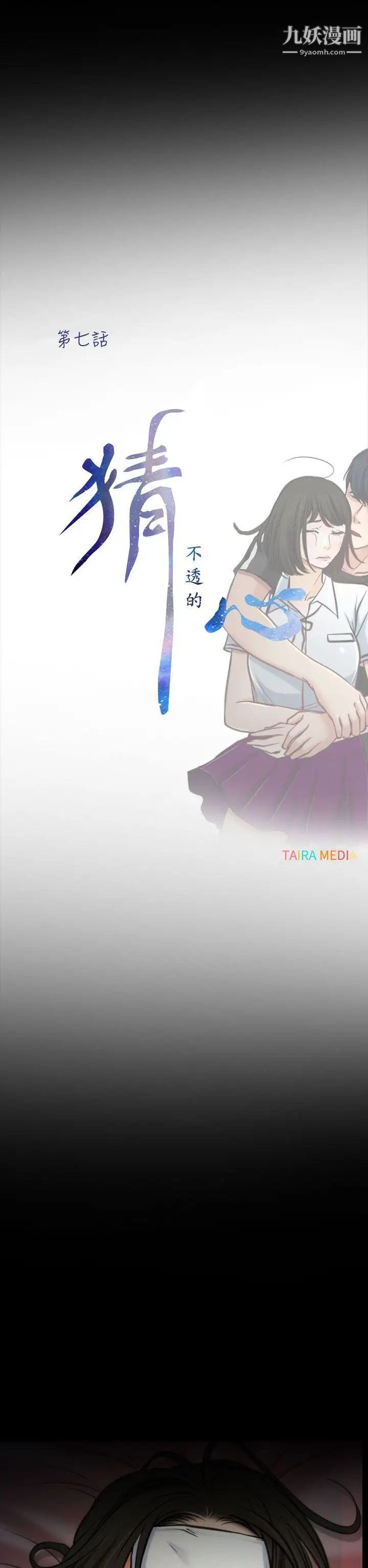 猜不透的心第7话