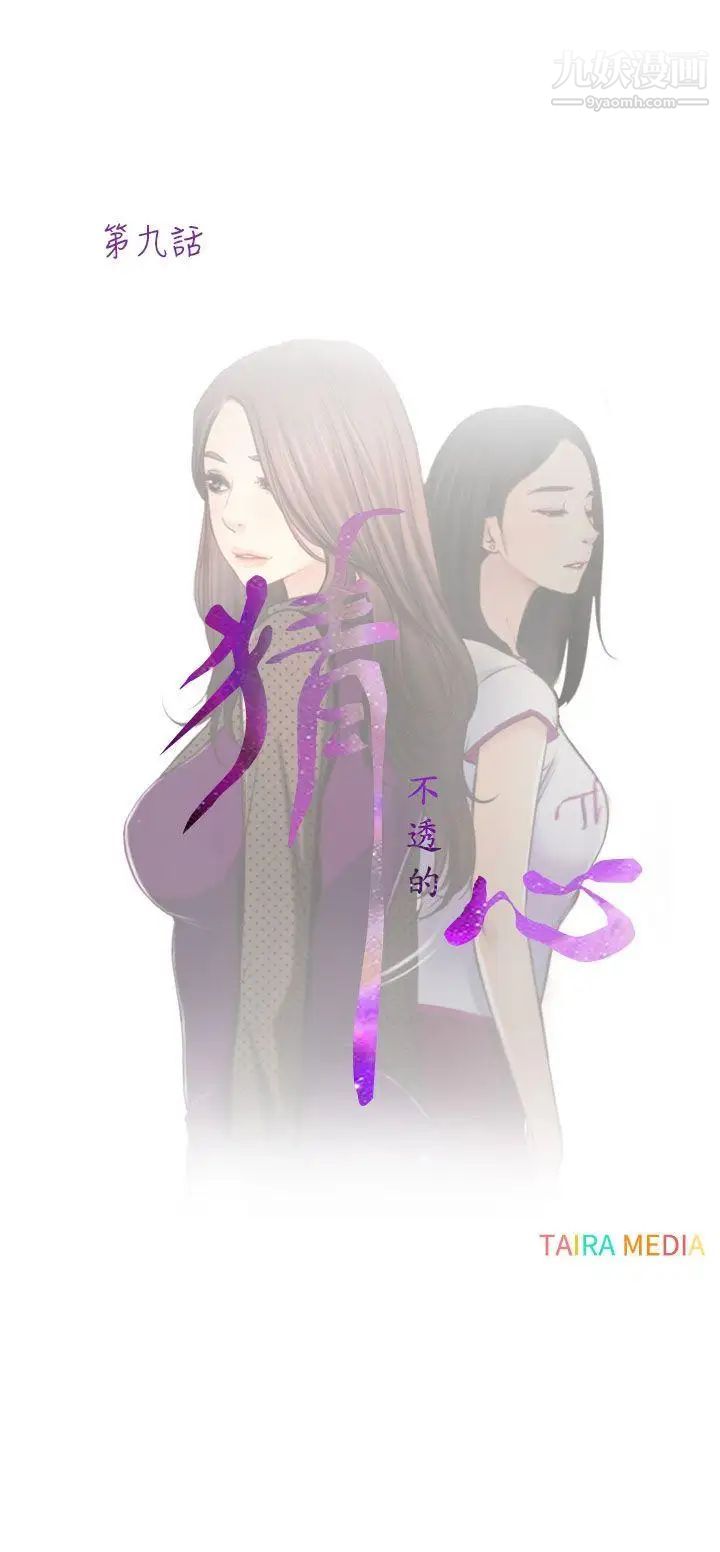 猜不透的心第9话