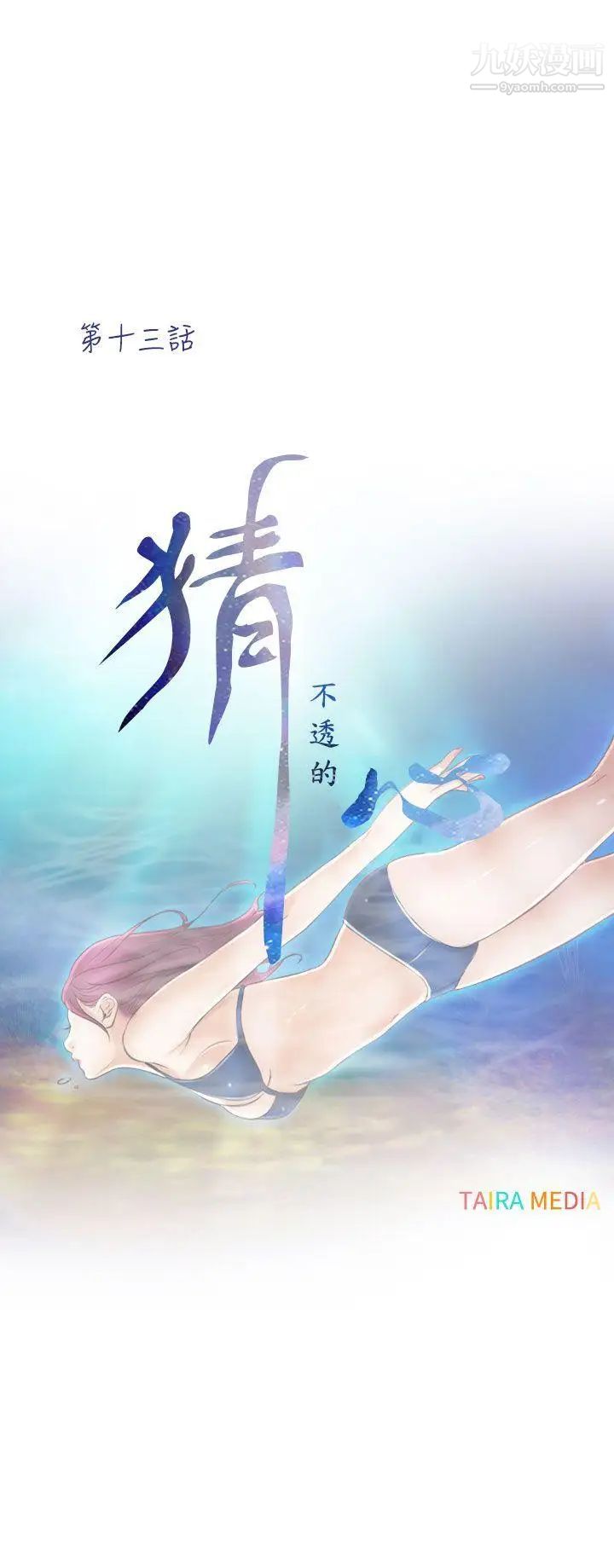 猜不透的心第13话