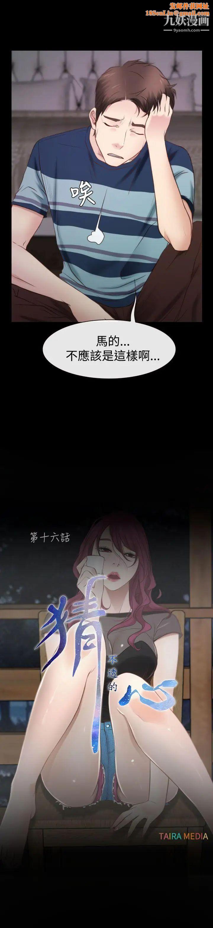 猜不透的心第16话