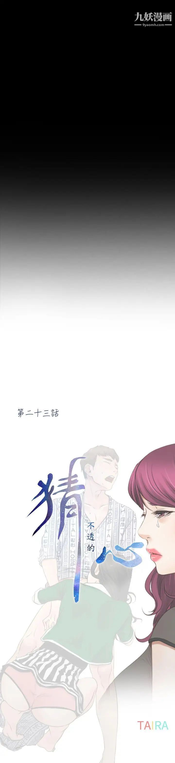 猜不透的心第23话