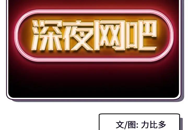 深夜网吧第8话