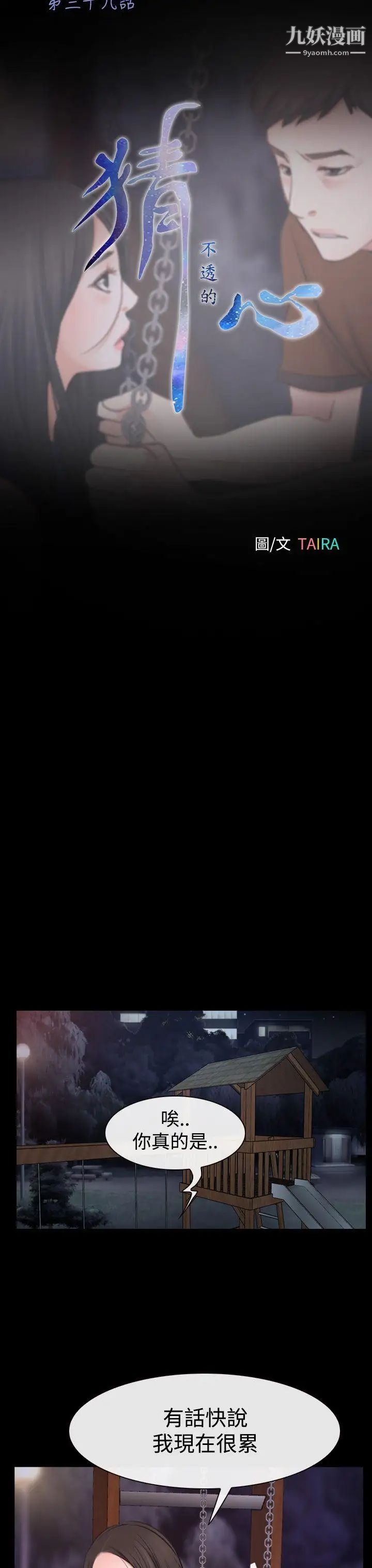 猜不透的心第39话