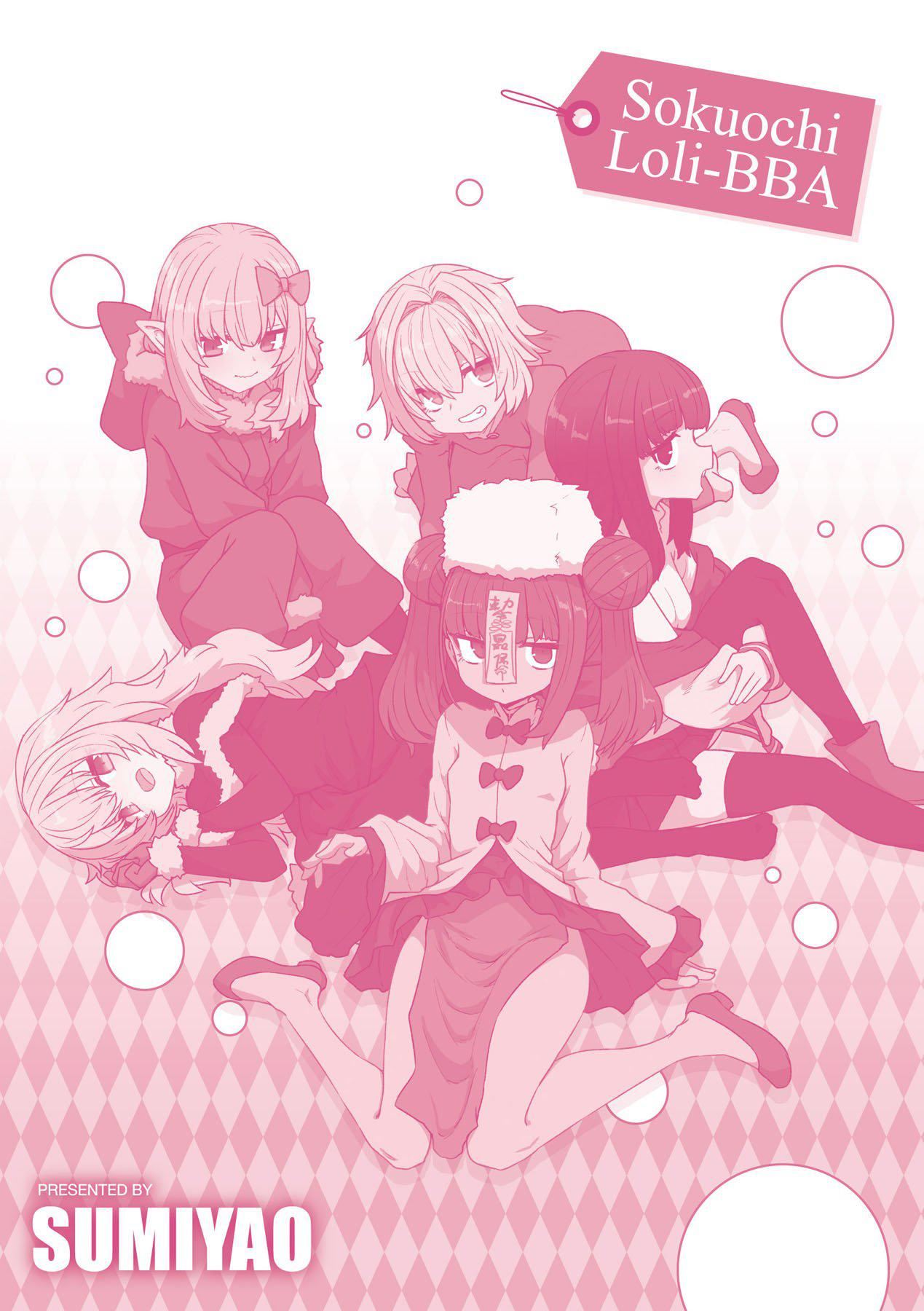 即堕ちロリババア｜即堕落萝莉永远娘[中国翻訳][无修正][すみやお]即堕ちロリババア｜即堕落萝莉永远娘[中国翻訳][无修正]