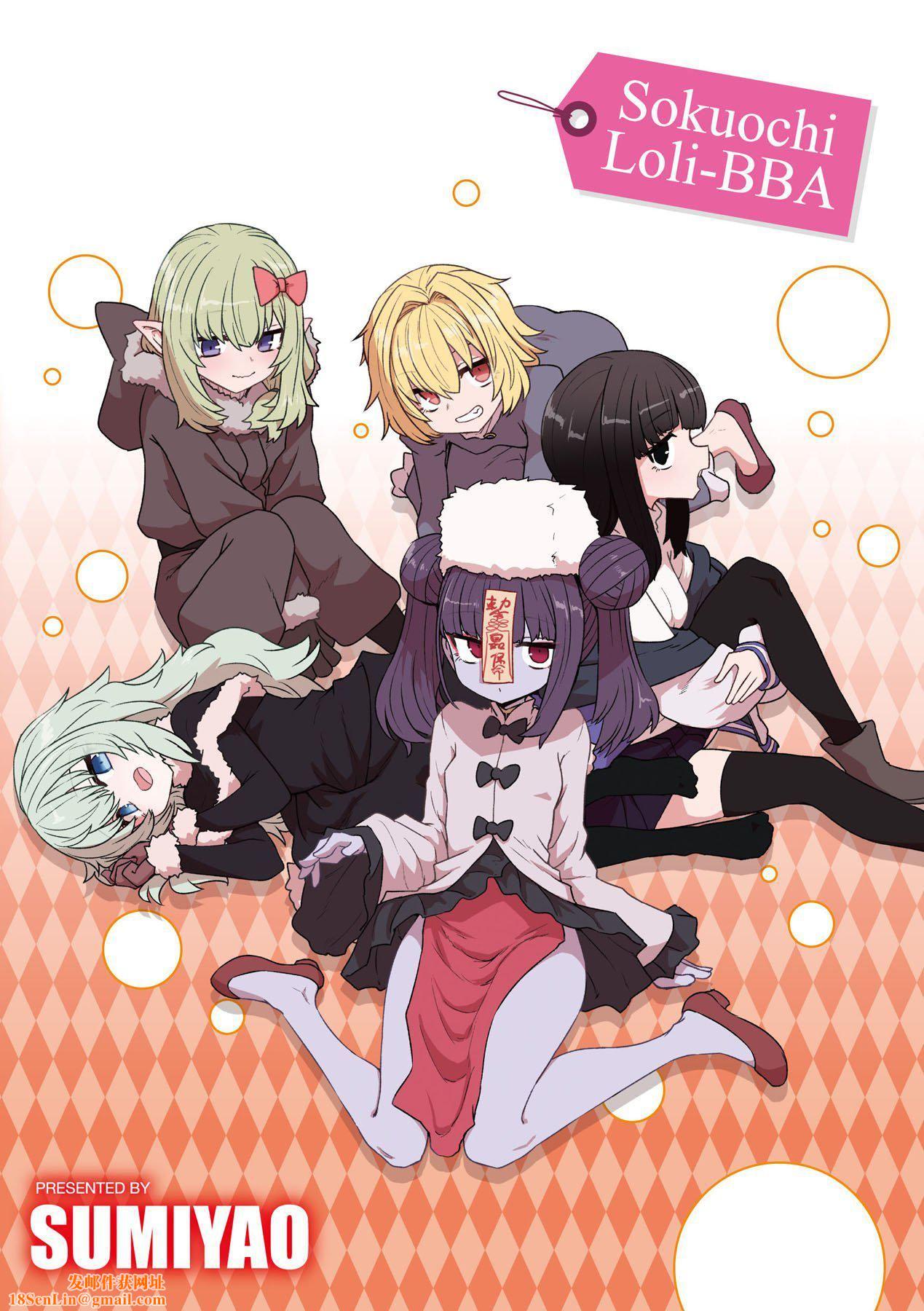 即堕ちロリババア｜即堕落萝莉永远娘[中国翻訳][无修正][すみやお]即堕ちロリババア｜即堕落萝莉永远娘[中国翻訳][无修正]