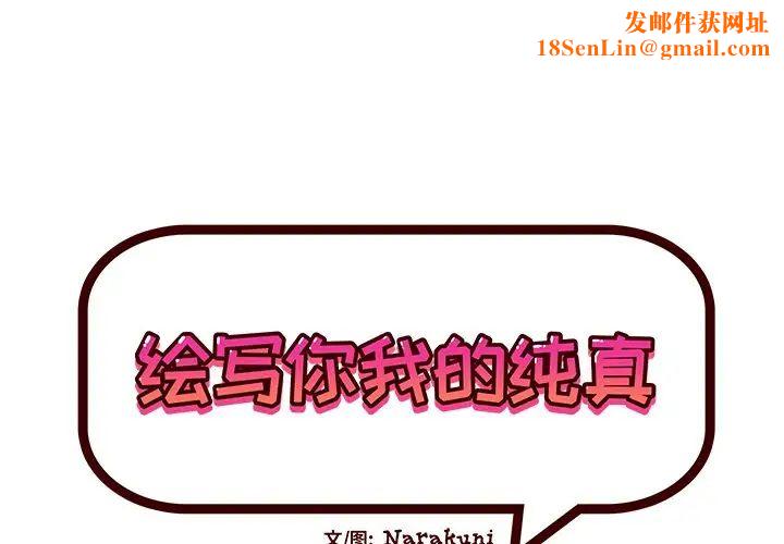 绘写你我的纯真第42话