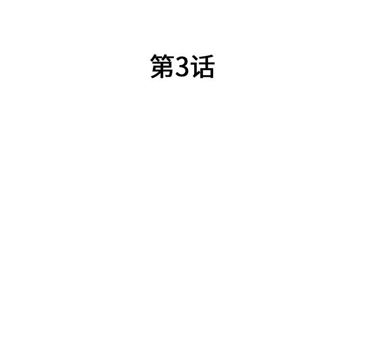 沉重的契约第3话