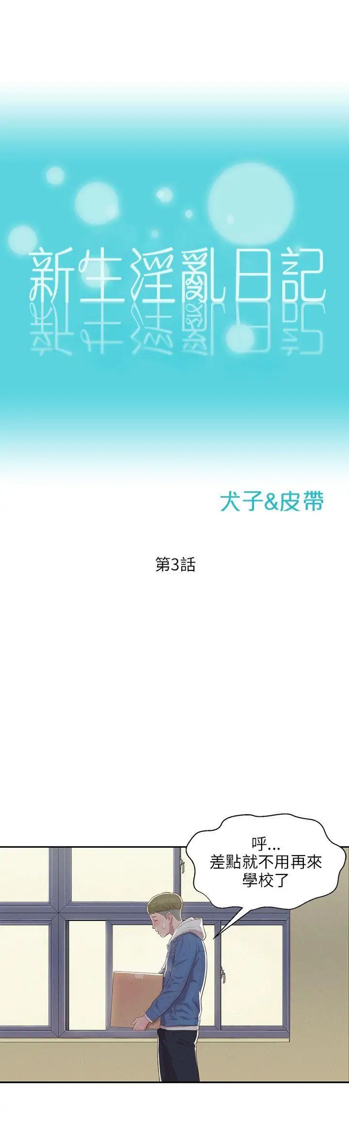新生日记第3话-在助教办公室里