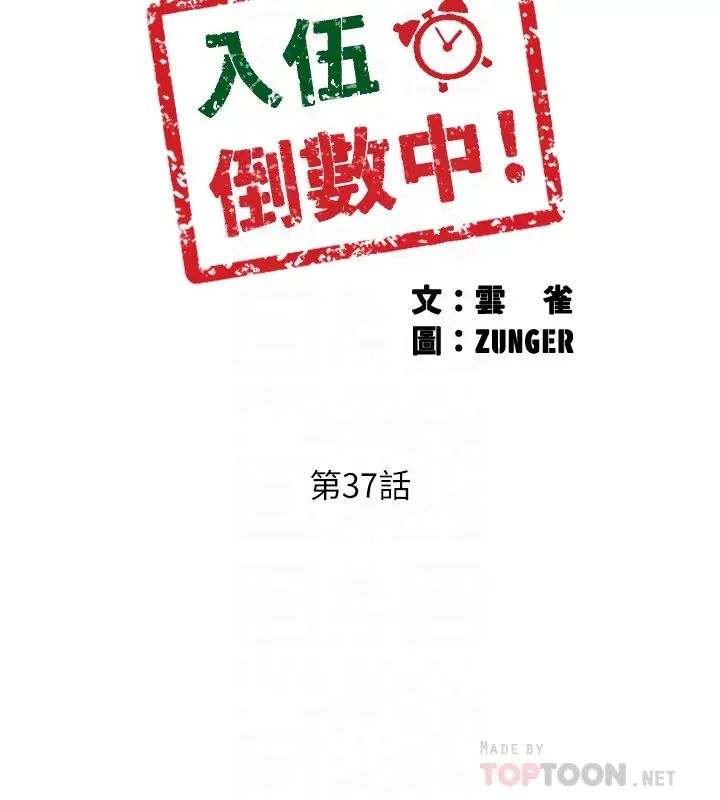 入伍倒数中第37话-我会用身体让你回想起来…!