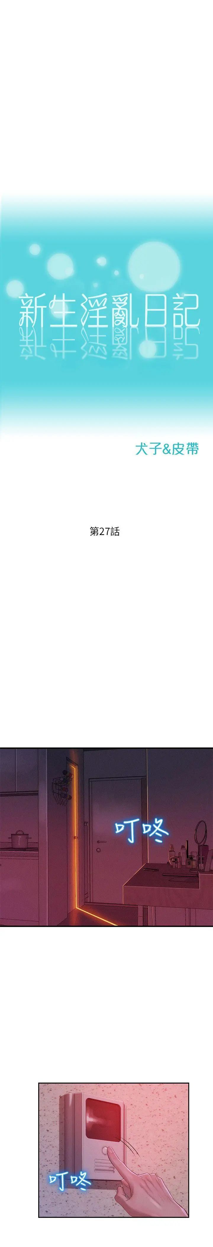 新生日记第27话-漫漫长夜
