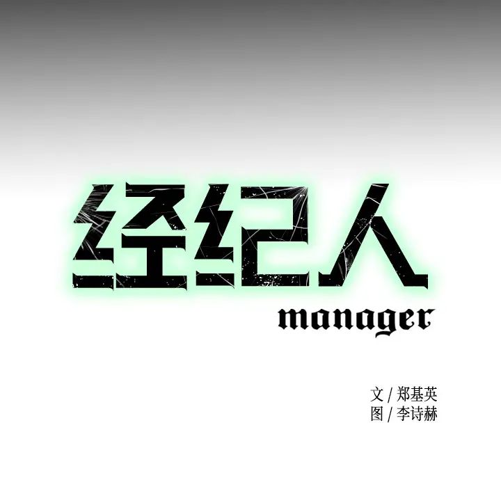 经纪人第4话