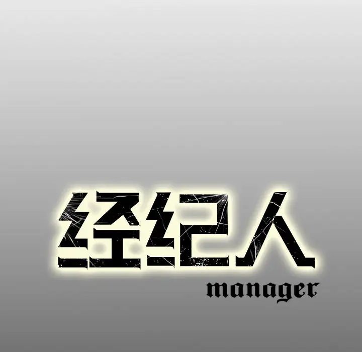 经纪人第4话