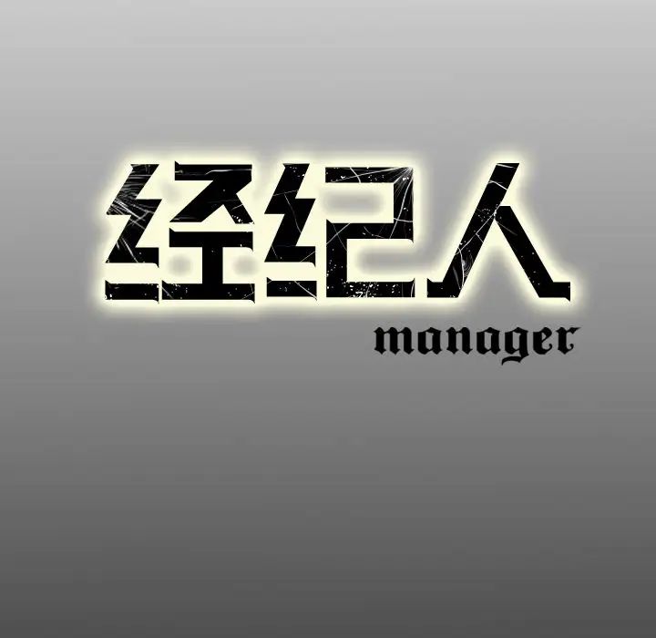 经纪人第14话