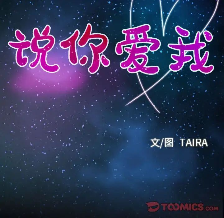 说你爱我第18话