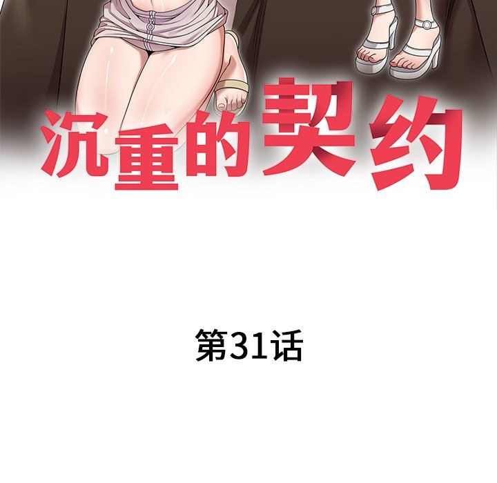 沉重的契约第31话