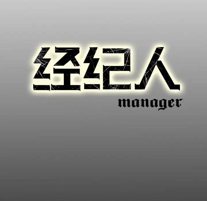 经纪人第30话