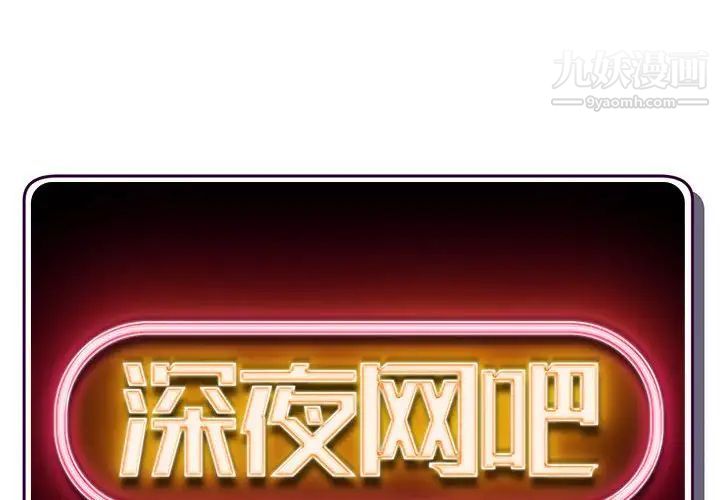 深夜网吧第47话