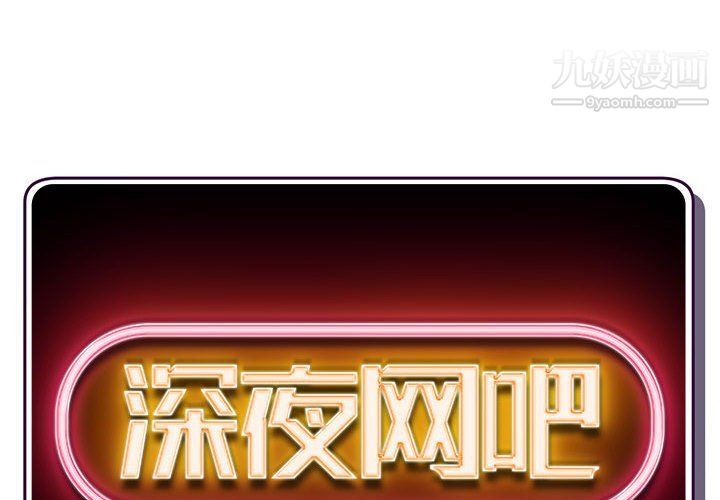 深夜网吧第50话