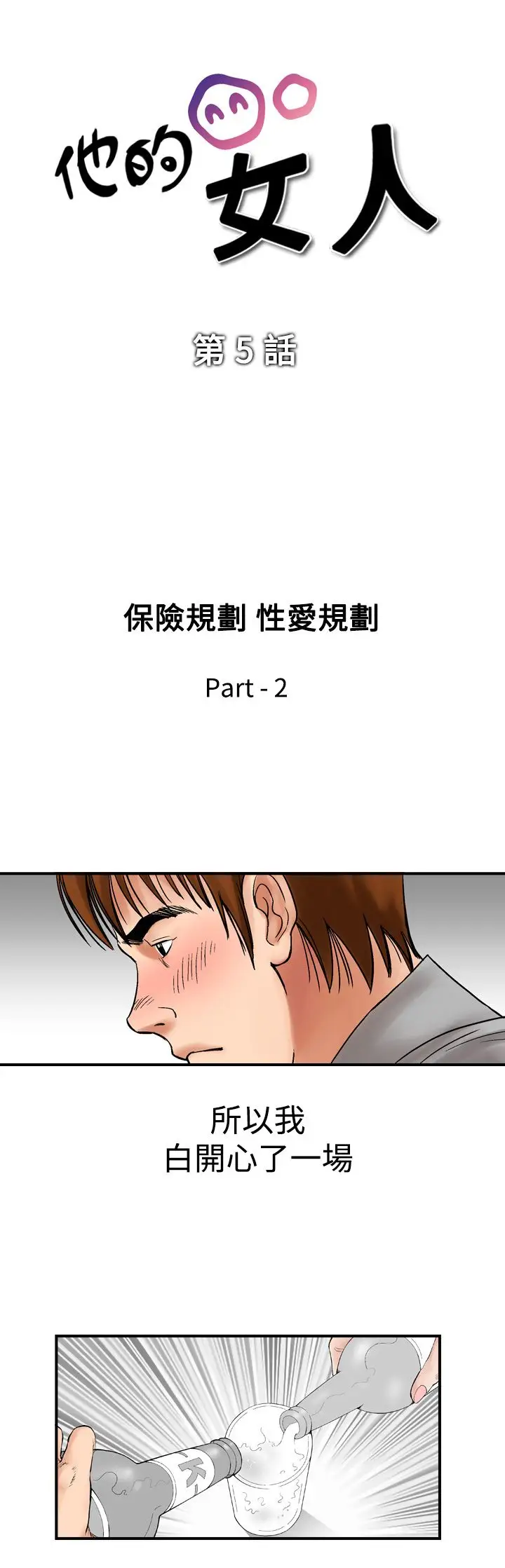 他的女人第5话-保险规划性爱规划<2>