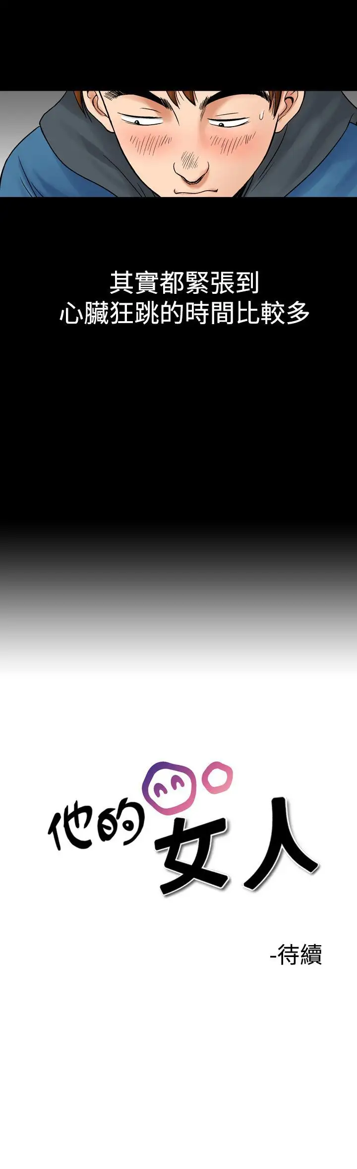 他的女人第8话-我的老师<1>