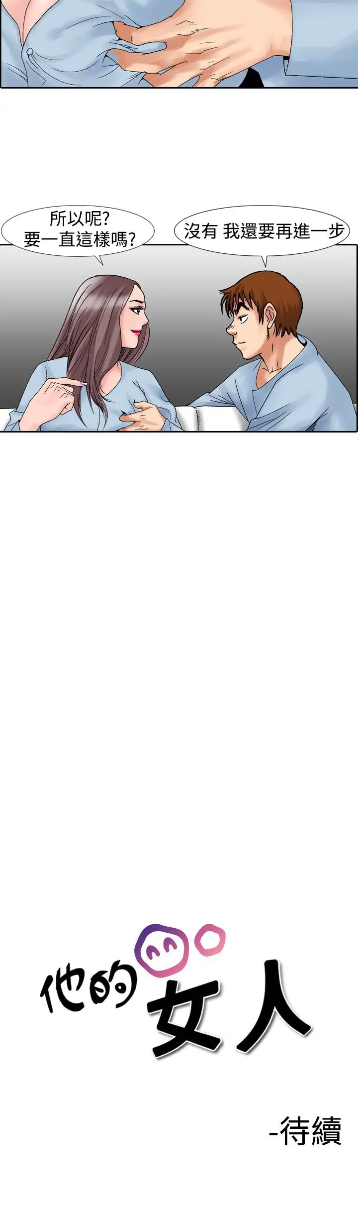 他的女人第14话-似初非初<2>