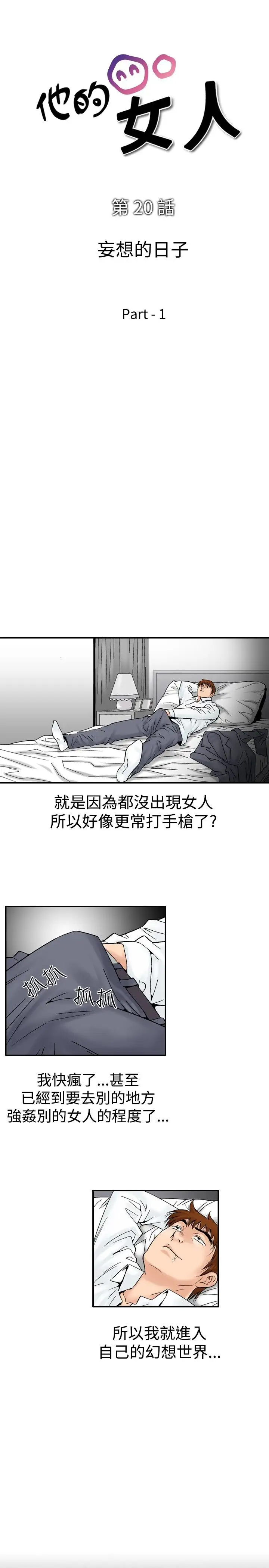他的女人第20话-妄想的日子<1>