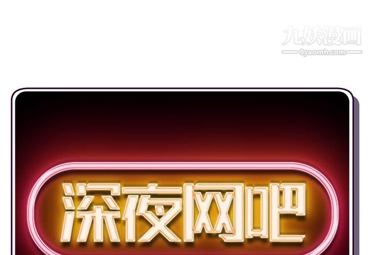 深夜网吧第55话