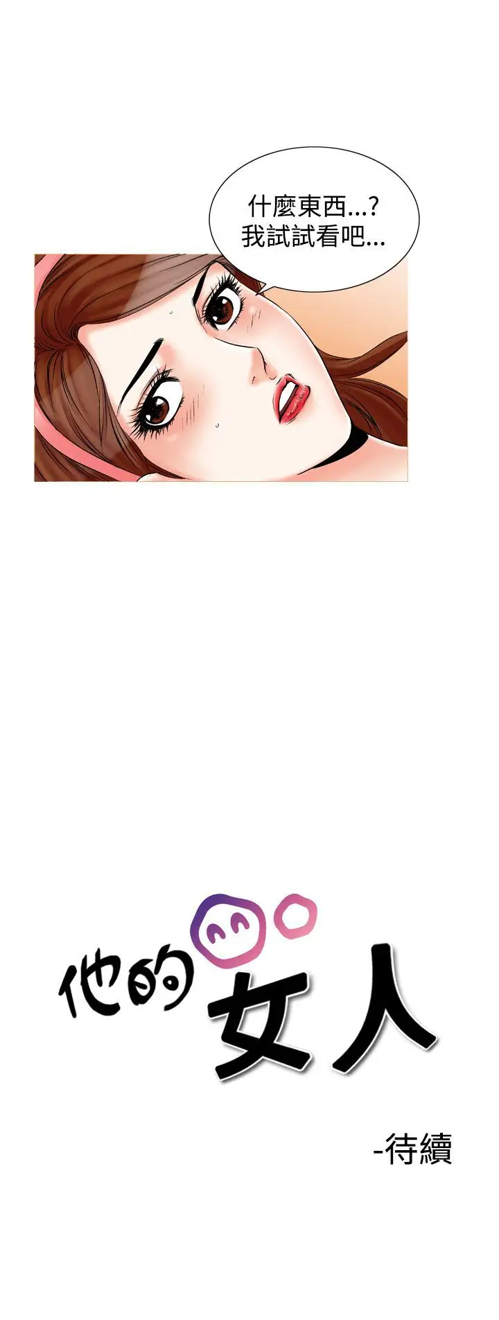 他的女人第24话-风流<2>