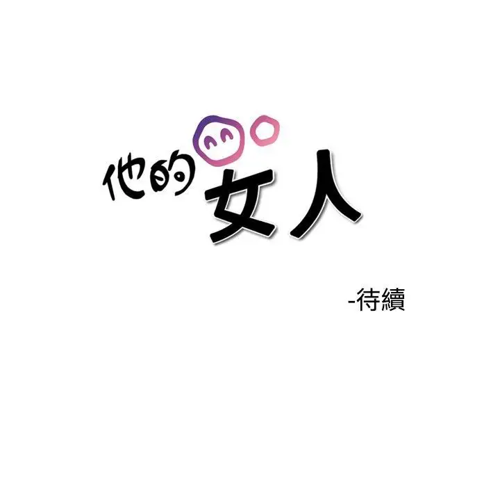 他的女人第32话-爱和战斗<6>