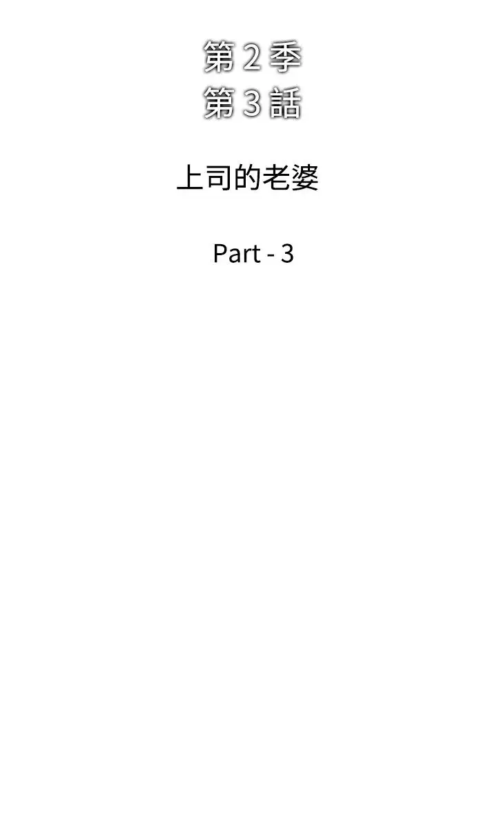他的女人第39话-上司的老婆<3>