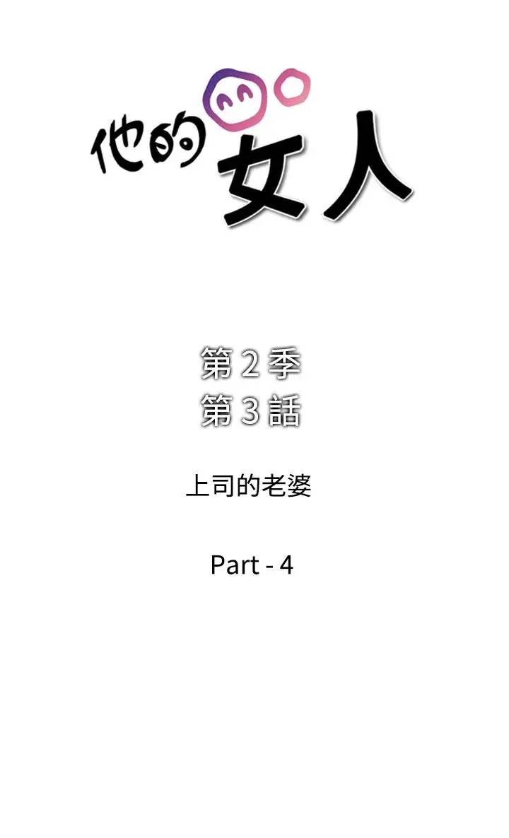 他的女人第40话-上司的老婆<4>