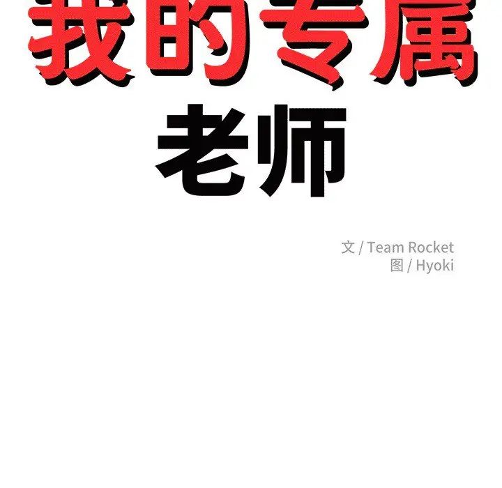 我的专属老师第29话
