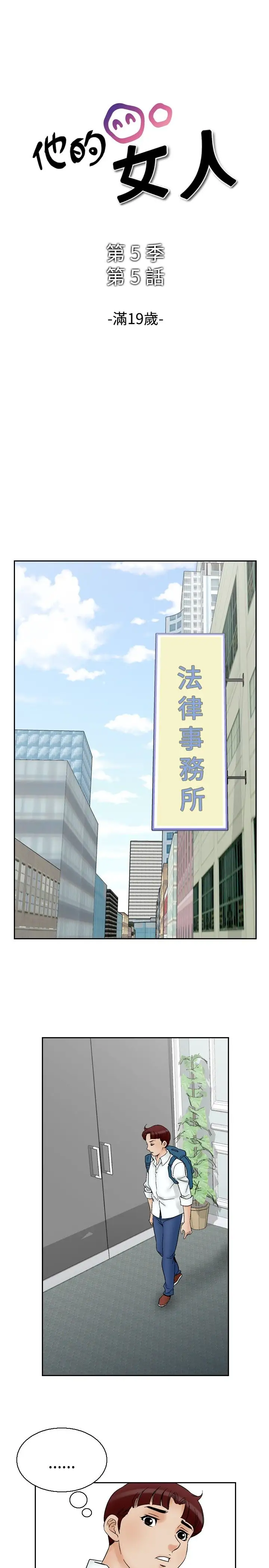 他的女人第63话-满19岁<5>