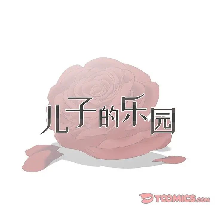 儿子的乐园第6话