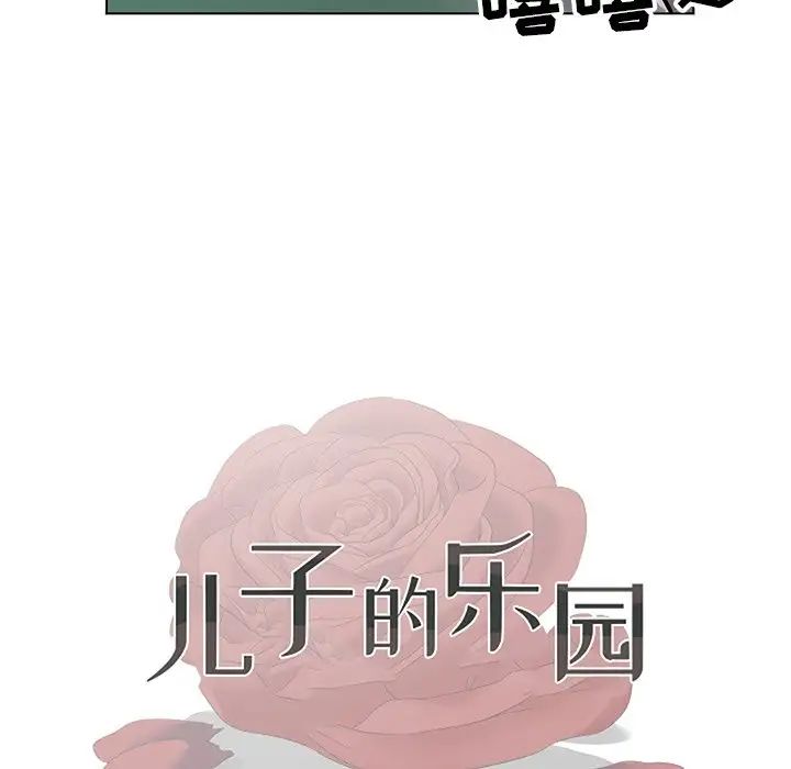 儿子的乐园第10话