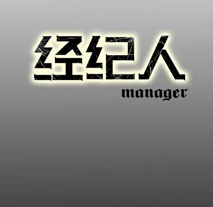 经纪人第63话