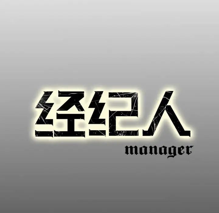 经纪人第69话