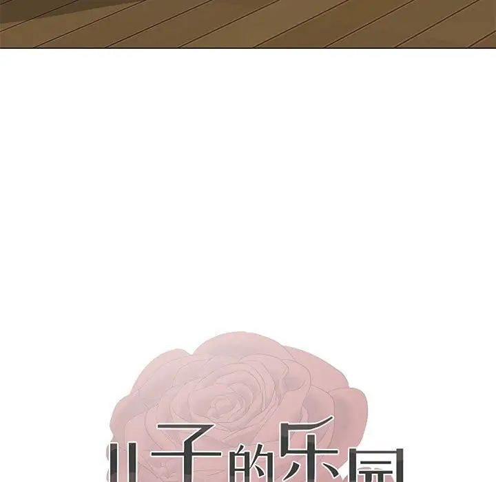 儿子的乐园第21话