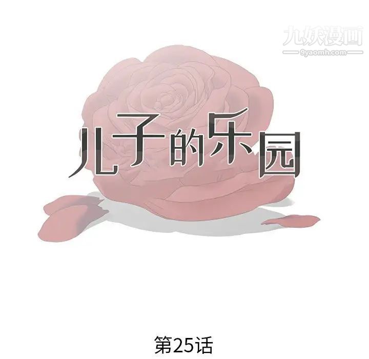 儿子的乐园第25话