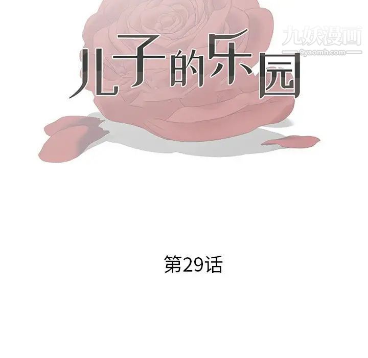 儿子的乐园第29话