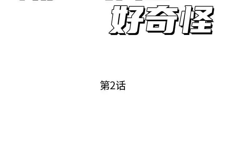 隔壁邻居好奇怪第2话