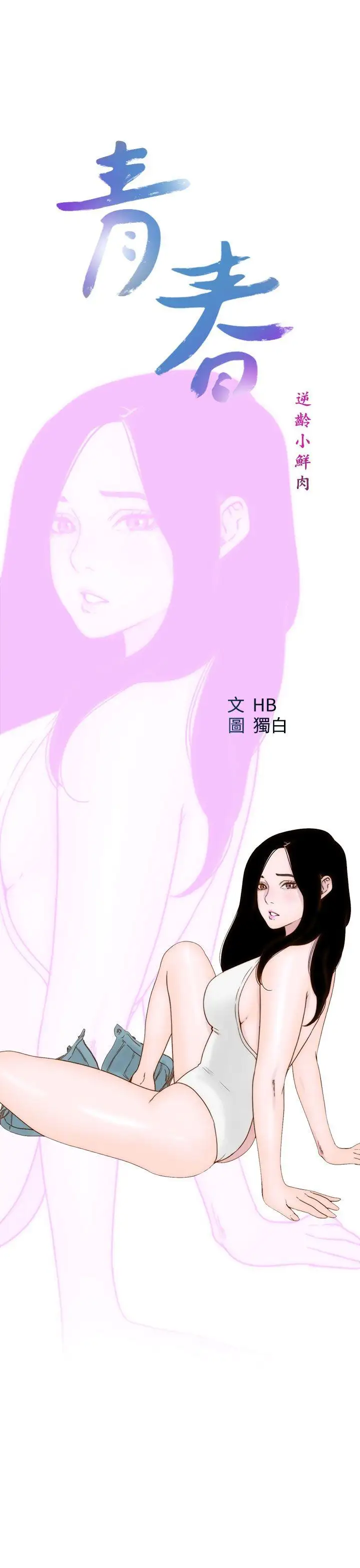 青春:逆龄小鲜肉第18话
