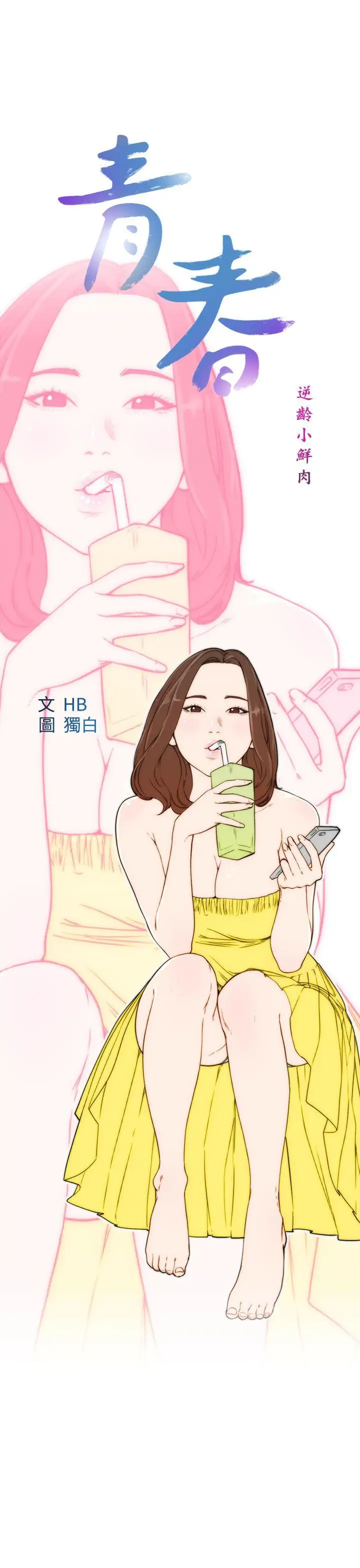 青春:逆龄小鲜肉第23话