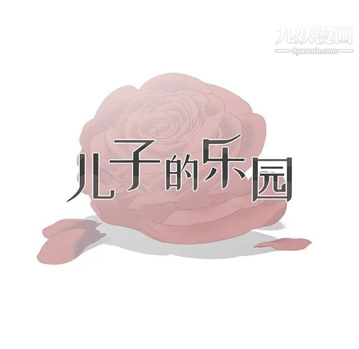 儿子的乐园第34话