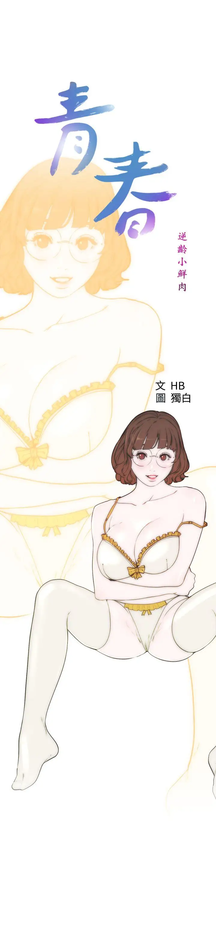 青春:逆龄小鲜肉第24话