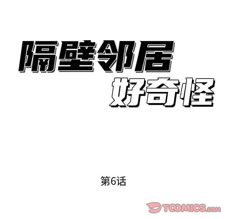 隔壁邻居好奇怪第6话