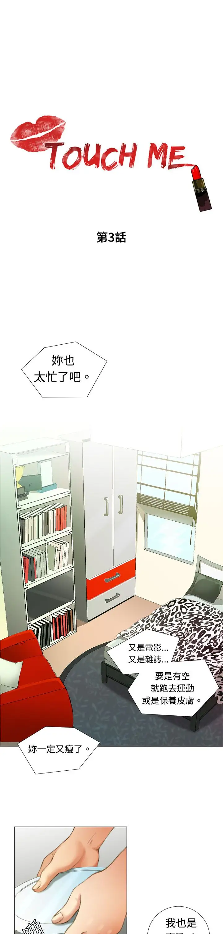TOUCHME第3话