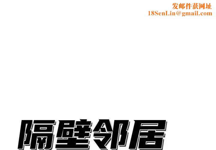 隔壁邻居好奇怪第12话