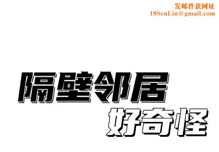 隔壁邻居好奇怪第20话